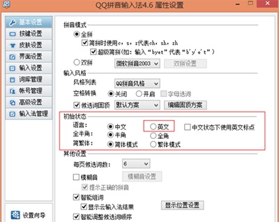QQ输入法怎么设置默认输入为英文