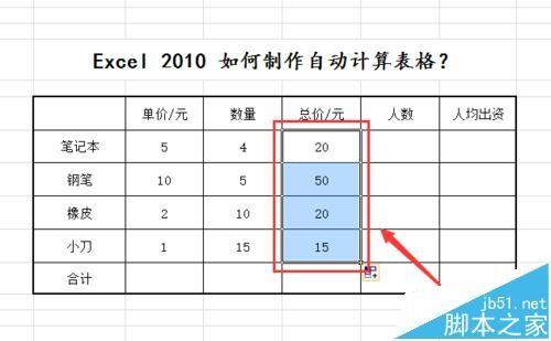 excel2010怎么制作自动计算表格?excel表格公式计算数据的教程