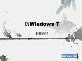 WPS动画制作仿Windows 7对话框