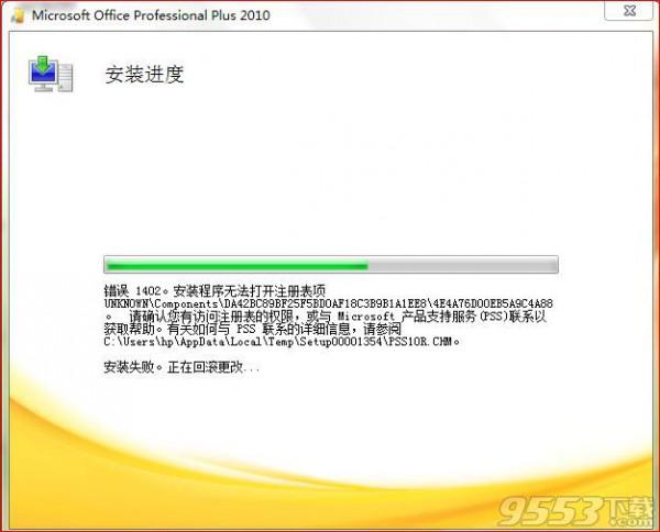 Office2010安装时出现1402错误怎么办