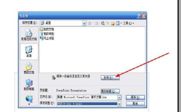 ppt保存為網頁格式的教程