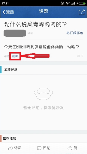 腾讯QQ兴趣部落怎么删除自己发的话题?