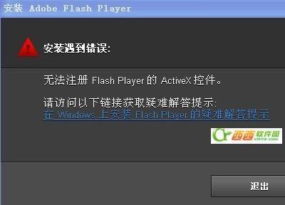 为什么flash player无法注册改怎么解决