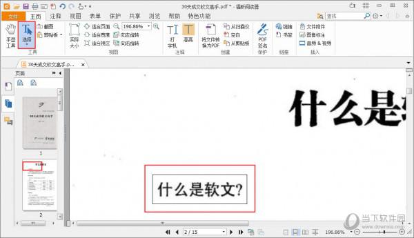 福昕PDF阅读器怎么复制文字