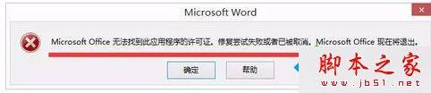 win8打开Office文件提示MicrosoftOffice无法验证此应用程序的许可证的原因及解决方法