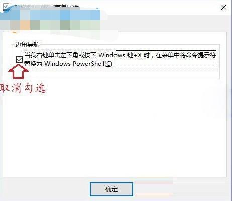win10右键边角导航菜单命令提示符变成Windows powerShell的解决方法