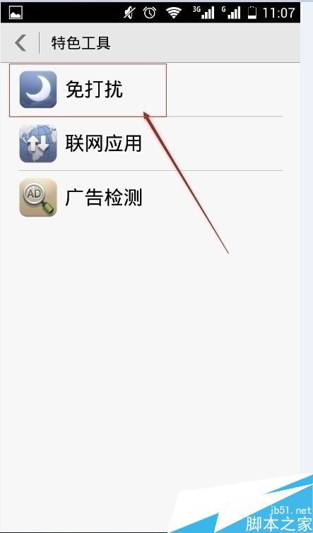 手机管家怎么设置免打扰