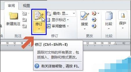 word2010文档右侧包含修改内容的注释修订框怎么取消?