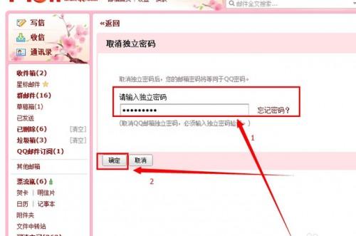 qq邮箱独立密码怎么取消
