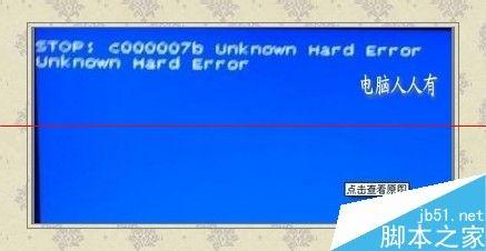 电脑蓝屏提示:Bunknown hard error该怎么解决?