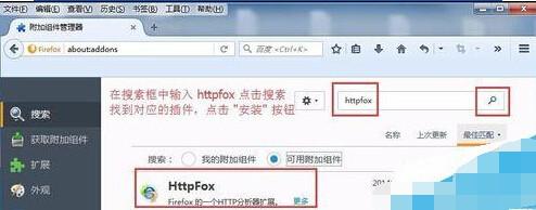 Firefox浏览器怎么安装插件获取Http请求详情?