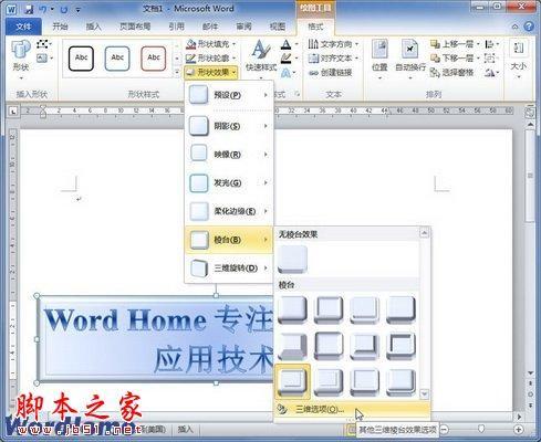 如何在Word2010文档中设置艺术字棱台效果