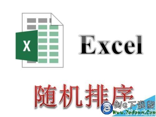 Excel 单元格随机排列
