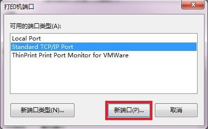 win7下添加打印服务器端口图解