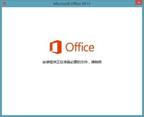 怎么解决每次打开Office2013显示正在配置这一问题
