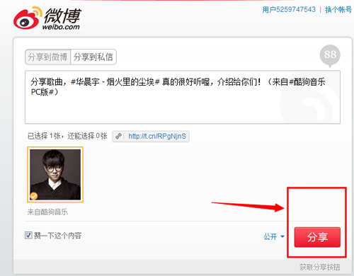 使用酷狗音乐如何把喜欢的歌曲分享到微博?