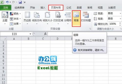 为Excel2010添加背景图片,让工作不再无趣