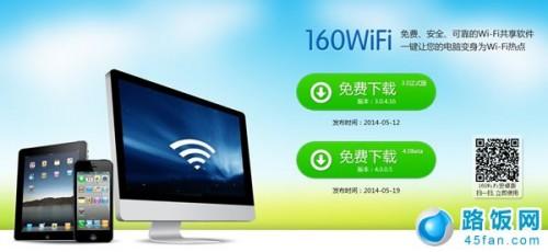 160WiFi无线路由wifi共享软件下载及简单的使用教程