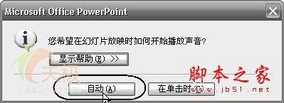怎样给Powerpoint 2003文档添加背景音乐功能