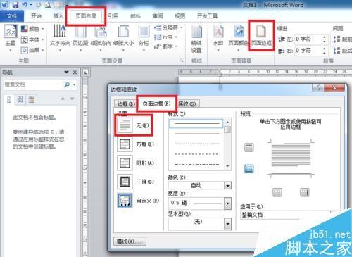 Word文档页面下方的横线去掉的四种方法介绍