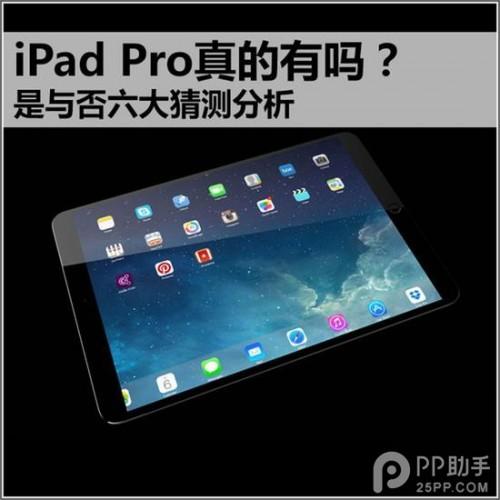 六大猜测分析iPad Air Plus/iPad Pro是什么
