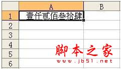 Excel中把普通数字自动转换成中文大写数字的方法(图文教程)