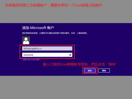 在Windows8的邮件应用中使用第三方提供商邮箱如qq/163