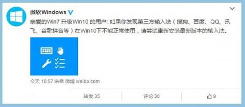 微软官方微博宣布:Win7升级Win10第三方输入法需重装