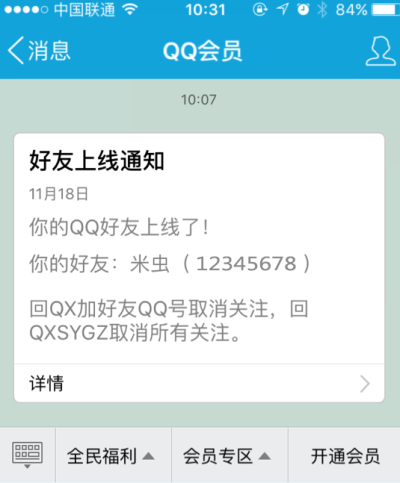 QQ会员好友上线提醒怎么设置?