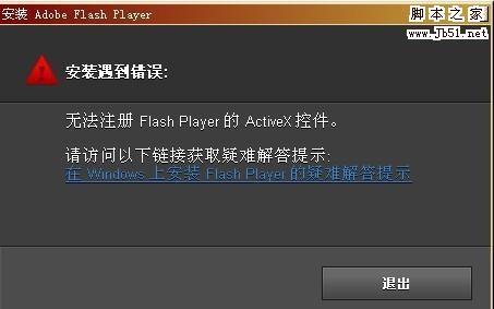 无法注册flash player的activex的解决方法