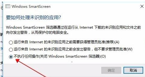 如何关闭Win10中smartscreen筛选器检测功能