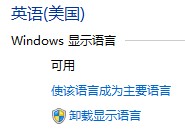 怎么更改Windows 8 显示语言?