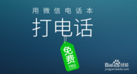 微信电话本怎么打电话 微信电话本免费通话图文教程及使用技巧
