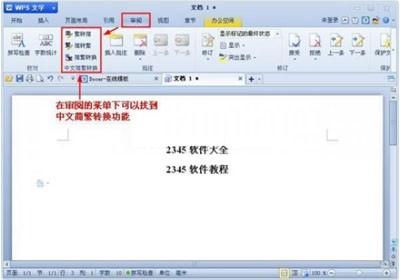 WPS文档中文简繁体怎样转换