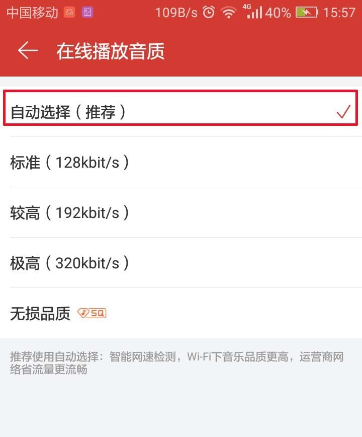网易云音乐app在线播放音质该怎么设置?