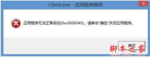 Win8提示Client.exe-应用程序错误0xc0000045怎么办