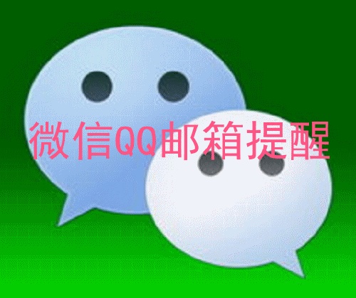 微信QQ邮箱提醒怎么开启和关闭?
