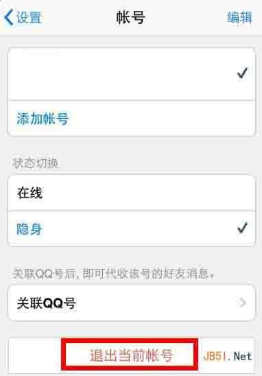 苹果ios版手机qq2014退出方法 手机qq4.6.1怎么退出?在什么位置?