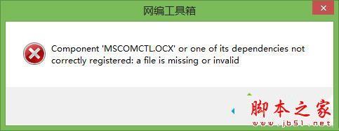 Win10系统提示缺少mscomctl.ocx文件的解决方法图文教程
