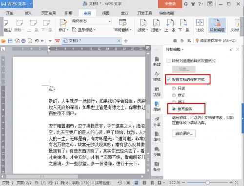 WPS怎么设置word文档不让别人复制