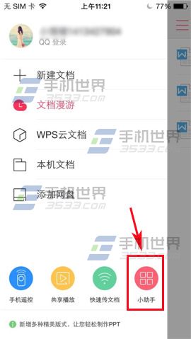 WPS Office手机版密码怎么修改?