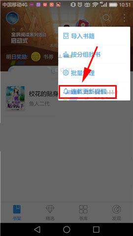 QQ阅读app连载更新提醒怎么开启?