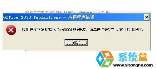 纯净版XP系统运行软件应用程序正常初始化(0xc0000135)失败错误的解决方法