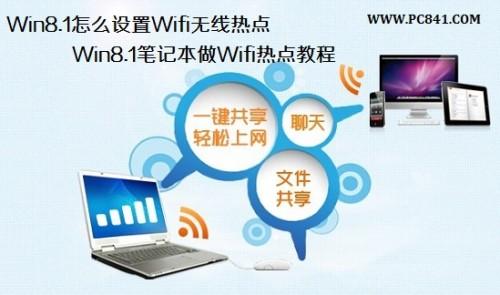 win8.1怎么设置Wifi无线热点?笔记本无线wifi热点设置图文教程