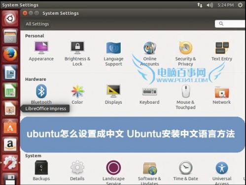 ubuntu怎么设置成中文