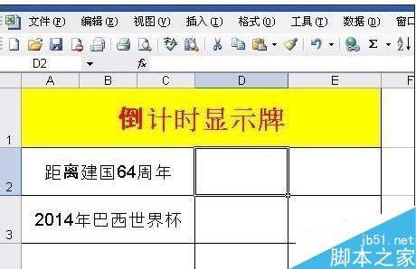 在excel表格中制作倒计时显示牌
