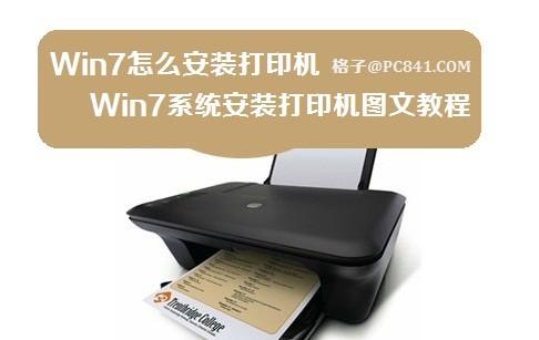 Win7系统安装打印机图文教程