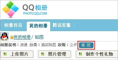 3,选择"修改权限"按钮,您可以选择"问题答案"来重新设置新的qq相册