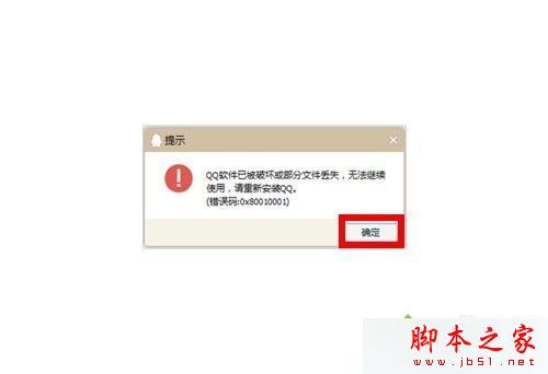 win7系统登录QQ失败提示QQ软件已被破坏或部分文件已经丢失怎么办