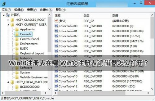 Win10注册表在哪里?Win10注册表编辑器打开方法图文介绍